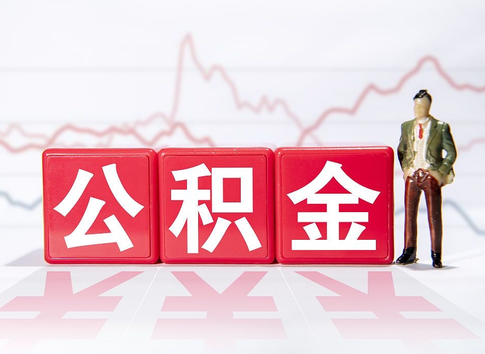 扬州公积金不到100怎么取出来（公积金不到1000块钱可以提取吗）